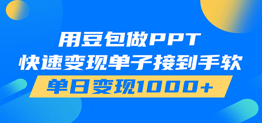 用豆包AI在家接单做PPT，市场火爆，轻松日入1000+网创吧-网创项目资源站-副业项目-创业项目-搞钱项目网创吧