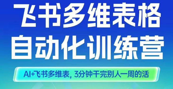 智能多维表格训练营2期,AI+飞书多维表,三分钟干完别人一周的活网创吧-网创项目资源站-副业项目-创业项目-搞钱项目网创吧