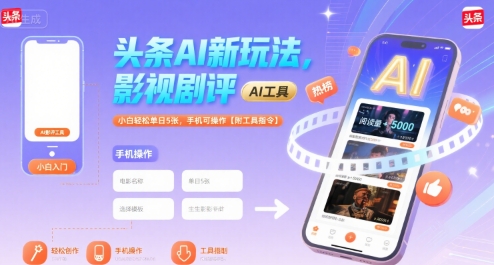 头条AI新玩法,影视剧评,小白轻松单日5张,手机可操作【附工具指令】网创吧-网创项目资源站-副业项目-创业项目-搞钱项目网创吧