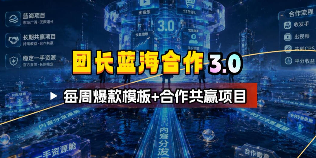 团长蓝海合作3.0，每周爆款模板+合作共赢项目网创吧-网创项目资源站-副业项目-创业项目-搞钱项目网创吧