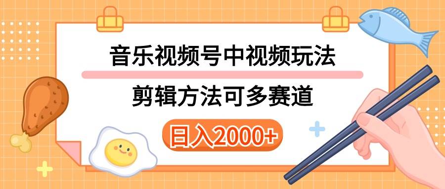 (10322期)多种玩法音乐中视频和视频号玩法,讲解技术可多赛道。详细教程+附带素...网创吧-网创项目资源站-副业项目-创业项目-搞钱项目网创吧