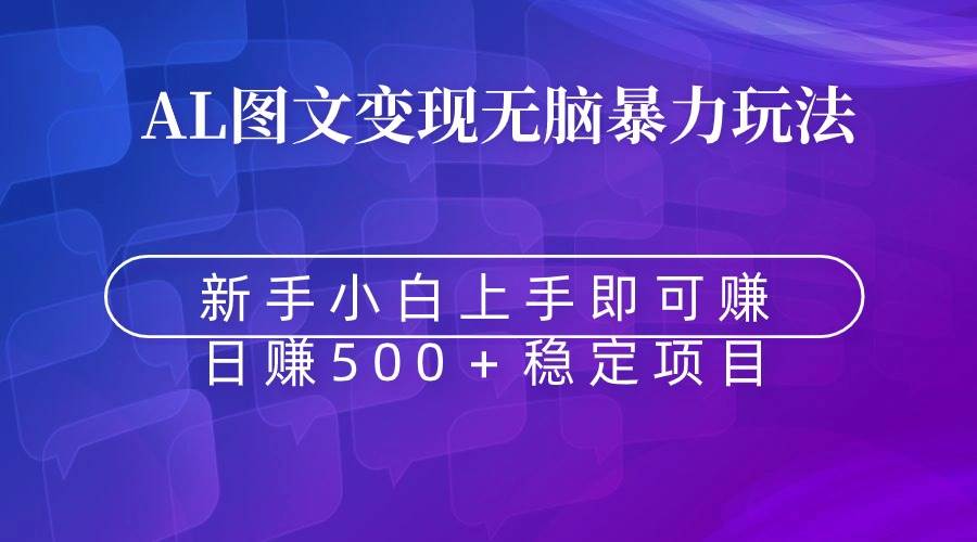 (8968期)无脑暴力Al图文变现 上手即赚 日赚500+网创吧-网创项目资源站-副业项目-创业项目-搞钱项目网创吧