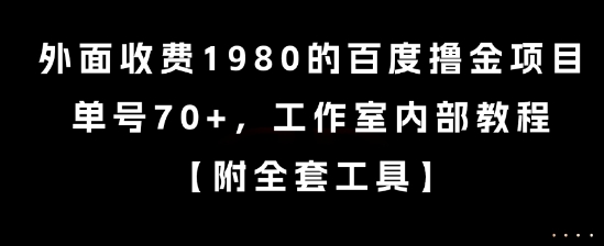 外面收费1980的百度撸金项目,单号70+,工作室内部教程【揭秘】网创吧-网创项目资源站-副业项目-创业项目-搞钱项目网创吧