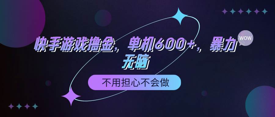 (9491期)快手游戏100%转化撸金,单机600+,不用担心不会做网创吧-网创项目资源站-副业项目-创业项目-搞钱项目网创吧
