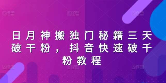 日月神搬独门秘籍三天破干粉,抖音快速破千粉教程网创吧-网创项目资源站-副业项目-创业项目-搞钱项目网创吧