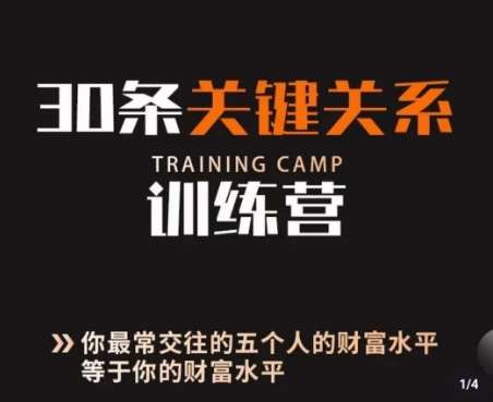 30条关键关系训练营,你关系最近的5个人决定你的财富水平网创吧-网创项目资源站-副业项目-创业项目-搞钱项目网创吧
