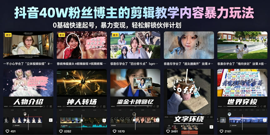 抖音40W粉丝博主的剪辑教学内容暴力玩法,0基础快速起号,暴力变现,轻松解锁伙伴计划+精选独家网创吧-网创项目资源站-副业项目-创业项目-搞钱项目网创吧