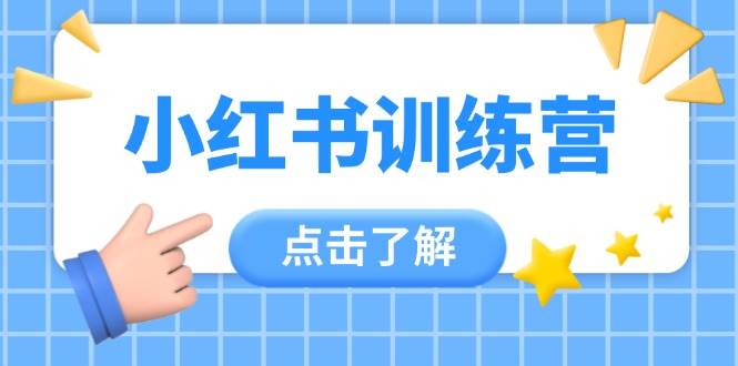 (14545期)小红书训练营,助小白入门,掌握技巧变达人,课程实操又全面(12节课)网创吧-网创项目资源站-副业项目-创业项目-搞钱项目网创吧
