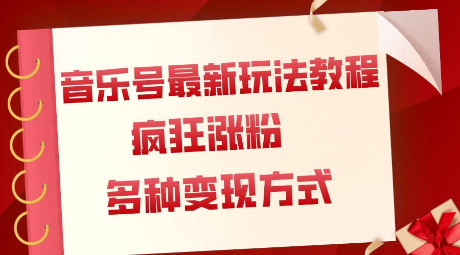 (7847期)音乐号最新玩法教程,疯狂涨粉,多种拓展变现方式(附保姆级教程+素材)网创吧-网创项目资源站-副业项目-创业项目-搞钱项目网创吧