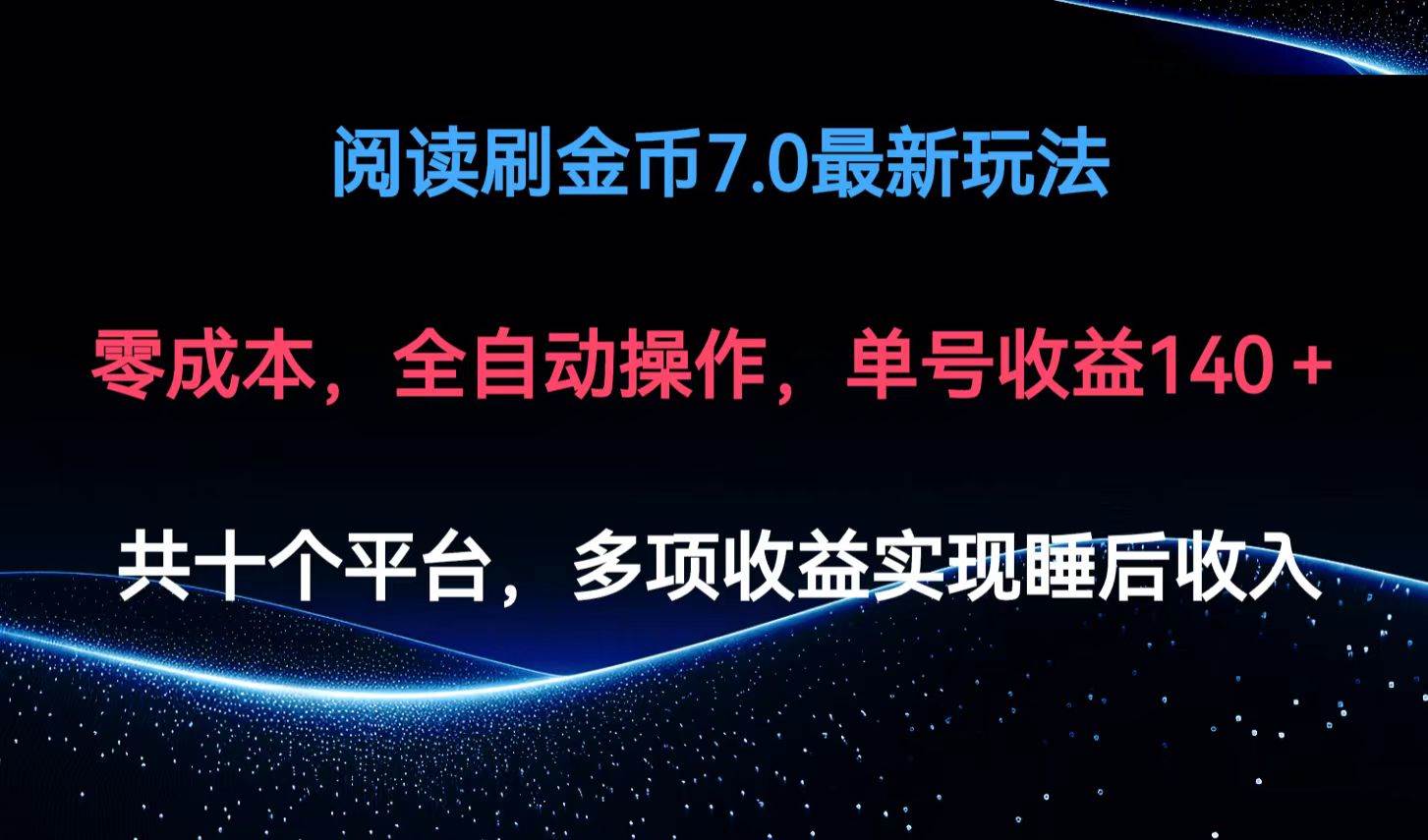 (12498期)阅读刷金币7.0最新玩法,无需手动操作,单号收益140+网创吧-网创项目资源站-副业项目-创业项目-搞钱项目网创吧