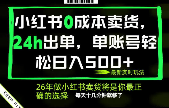 小红书0成本AI卖货,24小时出单,全流程托管,保底日入500+,每天十几分钟就够了【揭秘】网创吧-网创项目资源站-副业项目-创业项目-搞钱项目网创吧