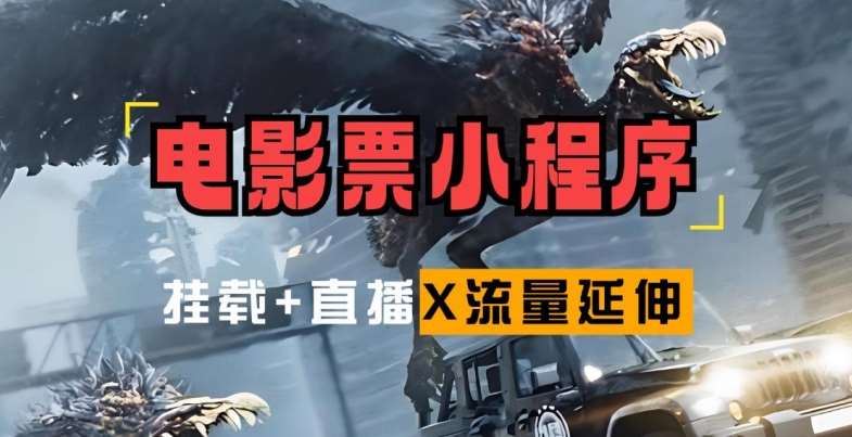 电影票小程序挂载_蹭新电影热度+后续流量延伸【揭秘】网创吧-网创项目资源站-副业项目-创业项目-搞钱项目网创吧