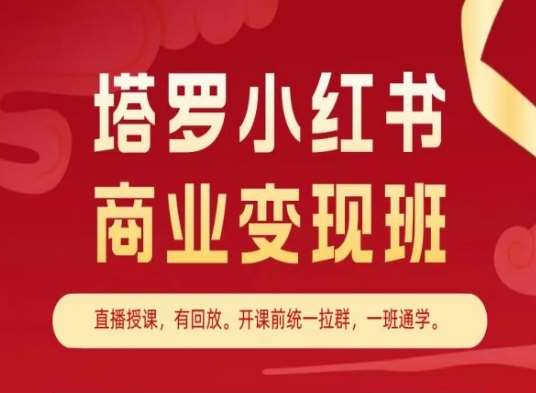 塔罗小红书商业变现班,小红书变现教程网创吧-网创项目资源站-副业项目-创业项目-搞钱项目网创吧