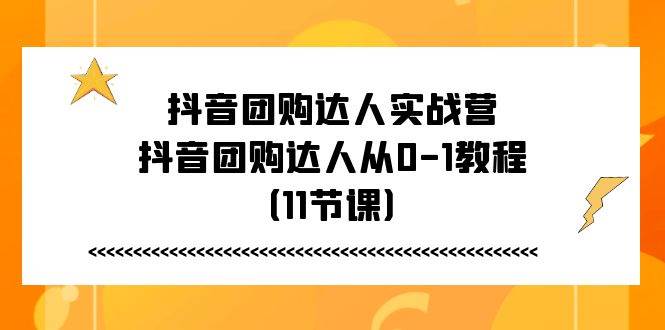 (11255期)抖音团购达人实战营,抖音团购达人从0-1教程(11节课)网创吧-网创项目资源站-副业项目-创业项目-搞钱项目网创吧