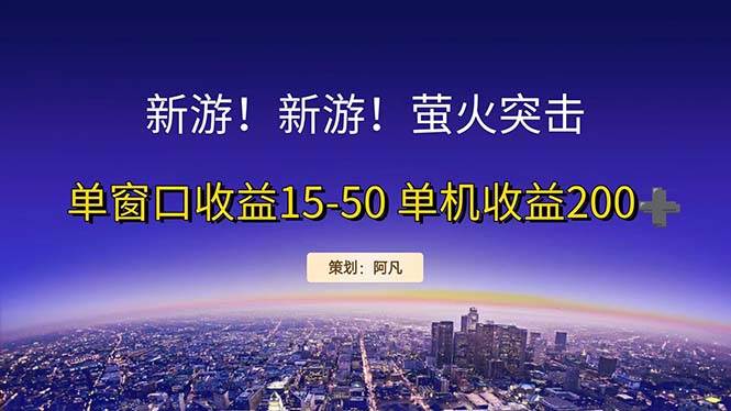 (11954期)新游开荒每天都是纯利润单窗口收益15-50单机收益200+网创吧-网创项目资源站-副业项目-创业项目-搞钱项目网创吧