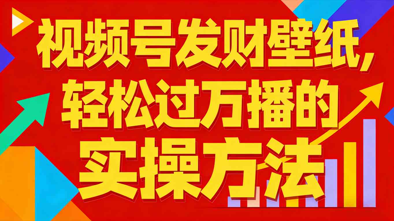 视频号发财壁纸,轻松过万播的实操方法,新手闭眼入局也能分一杯羹网创吧-网创项目资源站-副业项目-创业项目-搞钱项目网创吧