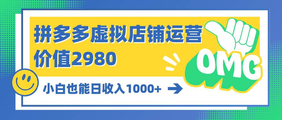 (10120期)拼多多虚拟店铺运营:小白也能日收入1000+网创吧-网创项目资源站-副业项目-创业项目-搞钱项目网创吧