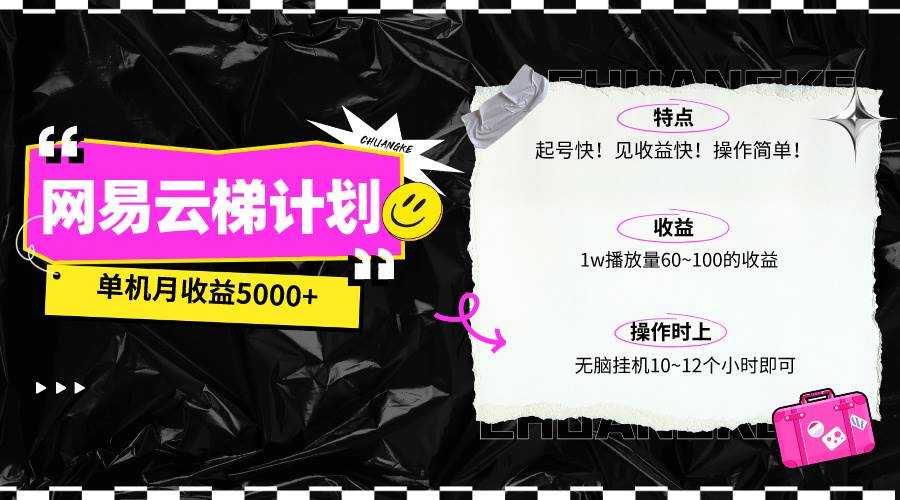 (10063期)最新网易云梯计划网页版,单机月收益5000+!可放大操作网创吧-网创项目资源站-副业项目-创业项目-搞钱项目网创吧