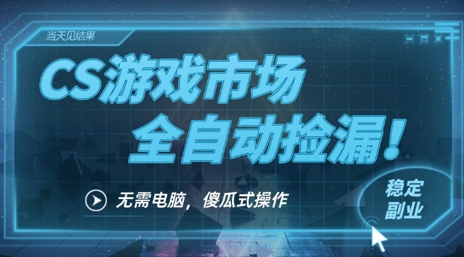 CS游戏市场全自动挂机捡漏賺钱过个肥年,包教包会,一部手机轻松日入5张+【揭秘】网创吧-网创项目资源站-副业项目-创业项目-搞钱项目网创吧