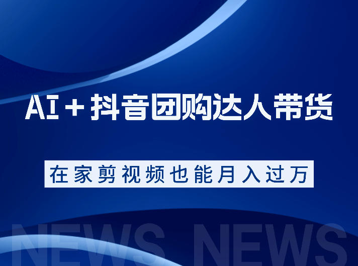 AI+抖音团购达人带货,看完直接上手操作,系统实操课程值得你看网创吧-网创项目资源站-副业项目-创业项目-搞钱项目网创吧