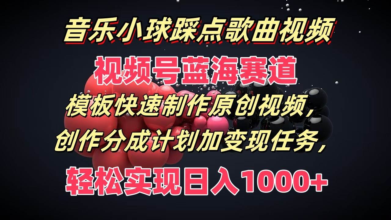 音乐小球踩点歌曲视频,视频号蓝海赛道,模板快速制作原创视频,分成计划加变现任务网创吧-网创项目资源站-副业项目-创业项目-搞钱项目网创吧