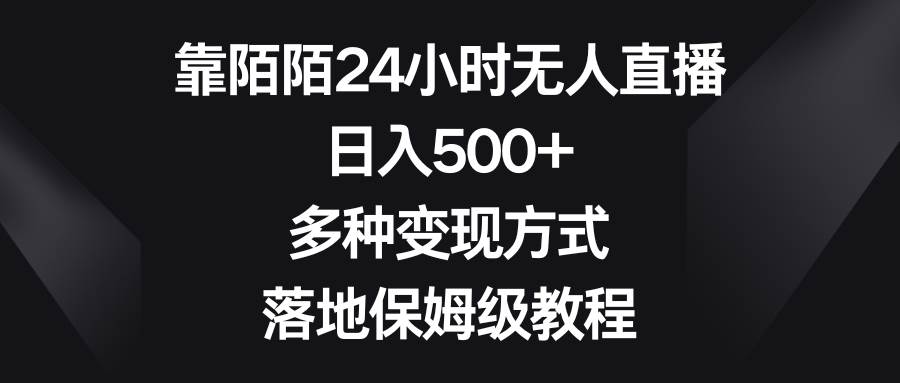 (8476期)靠陌陌24小时无人直播,日入500+,多种变现方式,落地保姆级教程网创吧-网创项目资源站-副业项目-创业项目-搞钱项目网创吧