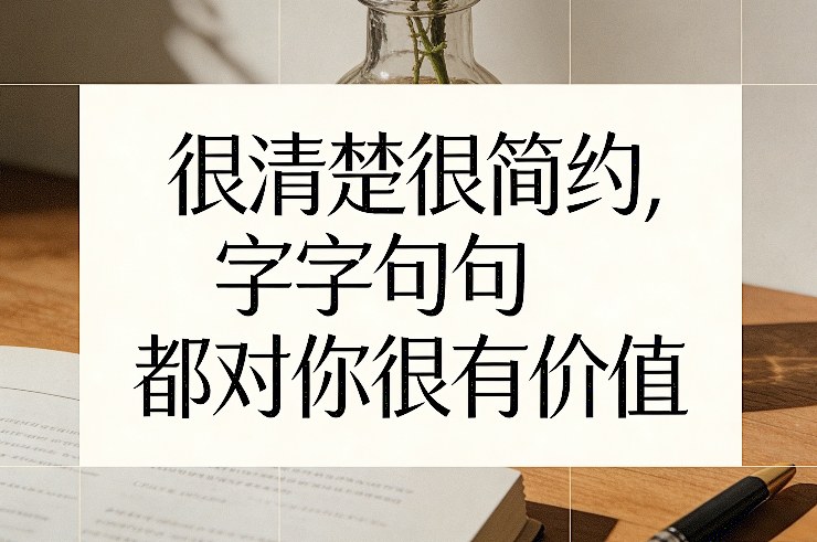 付费文章:很清楚很简约,字字句句都对你很有价值网创吧-网创项目资源站-副业项目-创业项目-搞钱项目网创吧