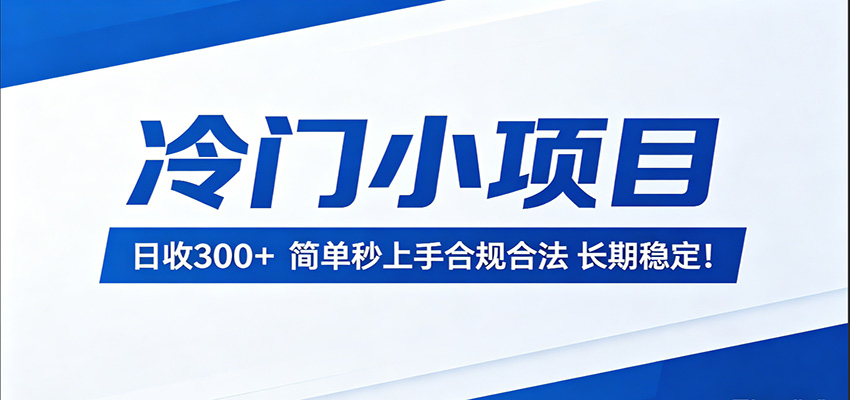 冷门小项目,日收300+,简单秒上手合规合法,长期稳定!网创吧-网创项目资源站-副业项目-创业项目-搞钱项目网创吧