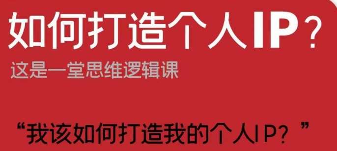 如何打造个人IP?这是一堂思维逻辑课“我该如何打造我的个人IP?”网创吧-网创项目资源站-副业项目-创业项目-搞钱项目网创吧