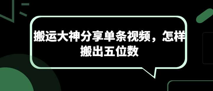 搬运大神分享单条视频,怎样搬出五位数网创吧-网创项目资源站-副业项目-创业项目-搞钱项目网创吧