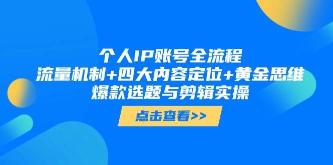 (14667期)个人IP账号全流程:流量机制+四大内容定位+黄金思维, 爆款选题与剪辑实操网创吧-网创项目资源站-副业项目-创业项目-搞钱项目网创吧
