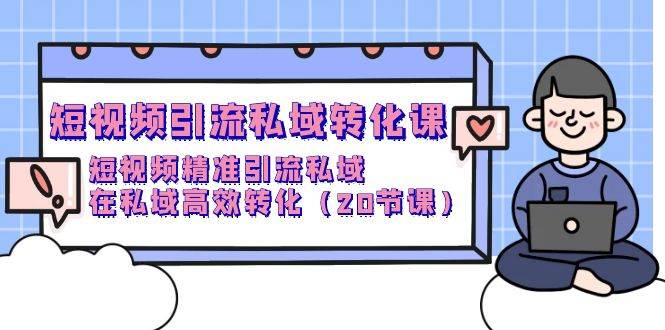 (9926期)短视频引流 私域转化课,短视频精准引流私域,在私域高效转化(20节课)网创吧-网创项目资源站-副业项目-创业项目-搞钱项目网创吧