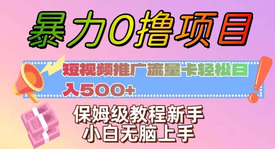 暴力0撸项目:短视频推广流量卡轻松日入500+,保姆级教程新手小白无脑上手【揭秘】网创吧-网创项目资源站-副业项目-创业项目-搞钱项目网创吧