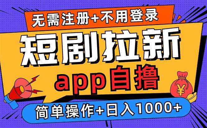 (13196期)短剧拉新项目自撸玩法,不用注册不用登录,0撸拉新日入1000+网创吧-网创项目资源站-副业项目-创业项目-搞钱项目网创吧