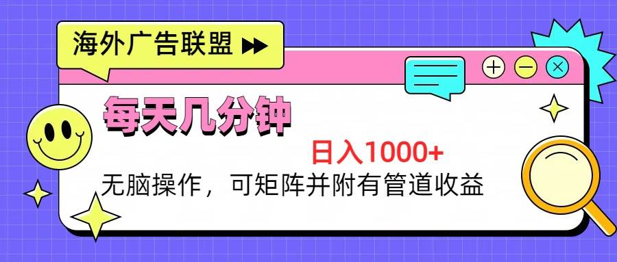 （13151期）海外广告联盟，每天几分钟日入1000+无脑操作，可矩阵并附有管道收益网创吧-网创项目资源站-副业项目-创业项目-搞钱项目网创吧