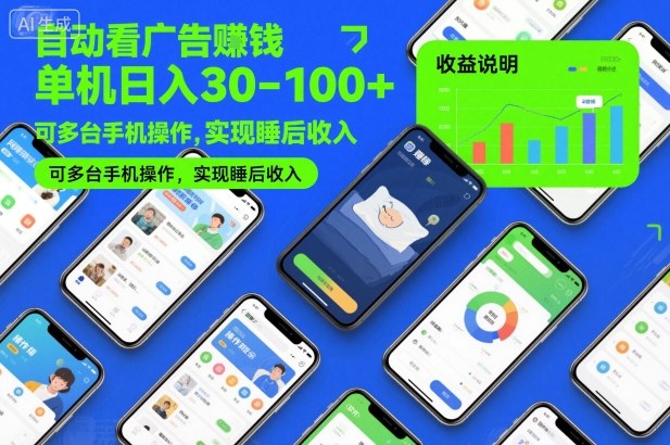 自动看广告賺钱,单机日入30-100+,可多台手机操作,实现睡后收入【揭秘】网创吧-网创项目资源站-副业项目-创业项目-搞钱项目网创吧