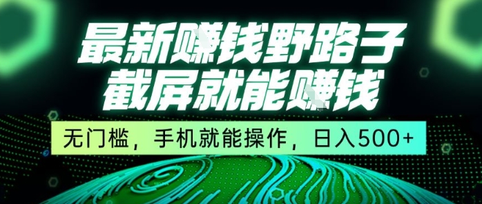 最新野路子截屏就能挣钱,无门槛,手机就能操作,日入5张【揭秘】网创吧-网创项目资源站-副业项目-创业项目-搞钱项目网创吧