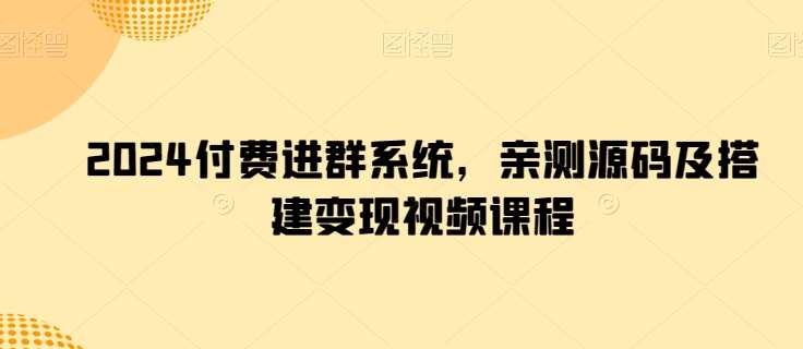 2024付费进群系统,亲测源码及搭建变现视频课程网创吧-网创项目资源站-副业项目-创业项目-搞钱项目网创吧