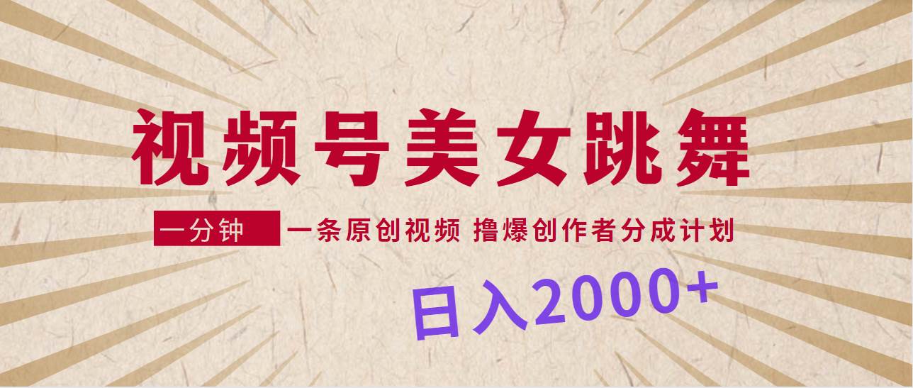 (9272期)视频号,美女跳舞,一分钟一条原创视频,撸爆创作者分成计划,日入2000+网创吧-网创项目资源站-副业项目-创业项目-搞钱项目网创吧