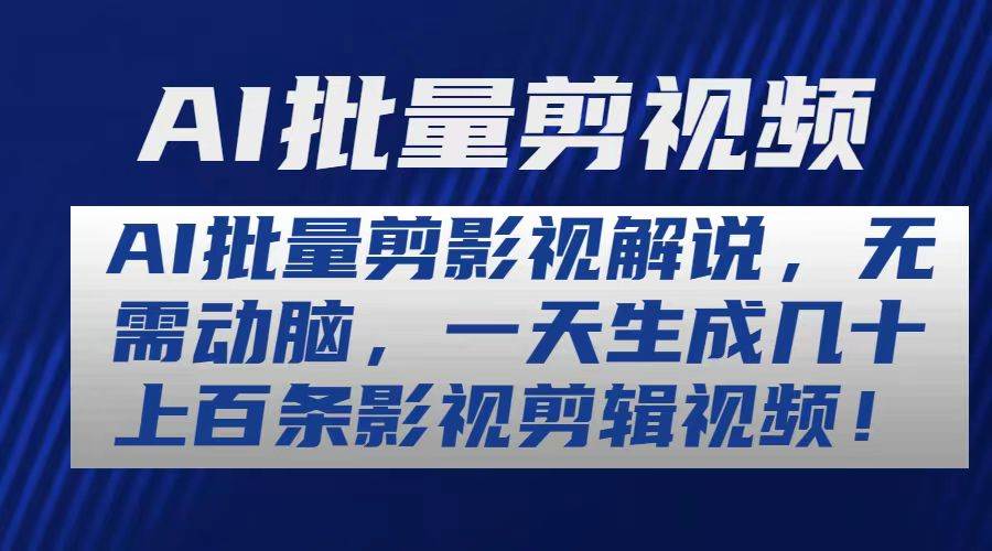 (10963期)AI批量剪影视解说,无需动脑,一天生成几十上百条影视剪辑视频网创吧-网创项目资源站-副业项目-创业项目-搞钱项目网创吧
