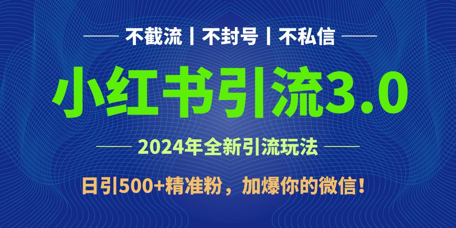 2024年4月最新小红书引流3.0玩法,日引500+精准粉,加爆你的微信!网创吧-网创项目资源站-副业项目-创业项目-搞钱项目网创吧