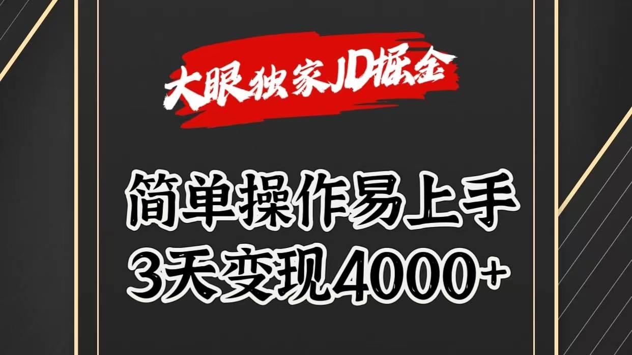 独家JD掘金,简单操作易上手,3天变现4000+网创吧-网创项目资源站-副业项目-创业项目-搞钱项目网创吧