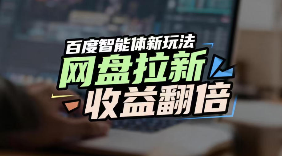网盘拉新收益翻倍，百度AI智能体新玩法，抢占搜索首页流量，有手就会网创吧-网创项目资源站-副业项目-创业项目-搞钱项目网创吧
