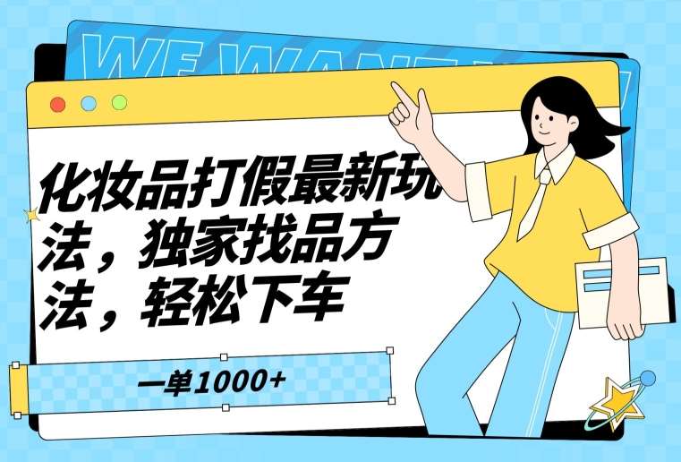 化妆品打假最新玩法,独家找品方法,轻松下车【仅揭秘】网创吧-网创项目资源站-副业项目-创业项目-搞钱项目网创吧