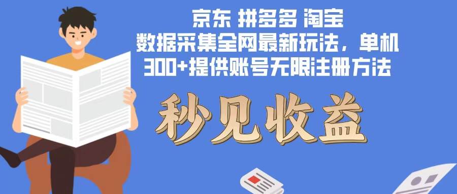 (12840期)数据采集最新玩法单机300+脚本无限开 有无限注册账号的方法免费送可开...网创吧-网创项目资源站-副业项目-创业项目-搞钱项目网创吧