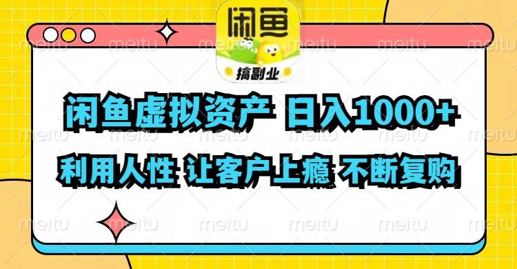 (11961期)闲鱼虚拟资产 日入1000+ 利用人性 让客户上瘾 不停地复购网创吧-网创项目资源站-副业项目-创业项目-搞钱项目网创吧