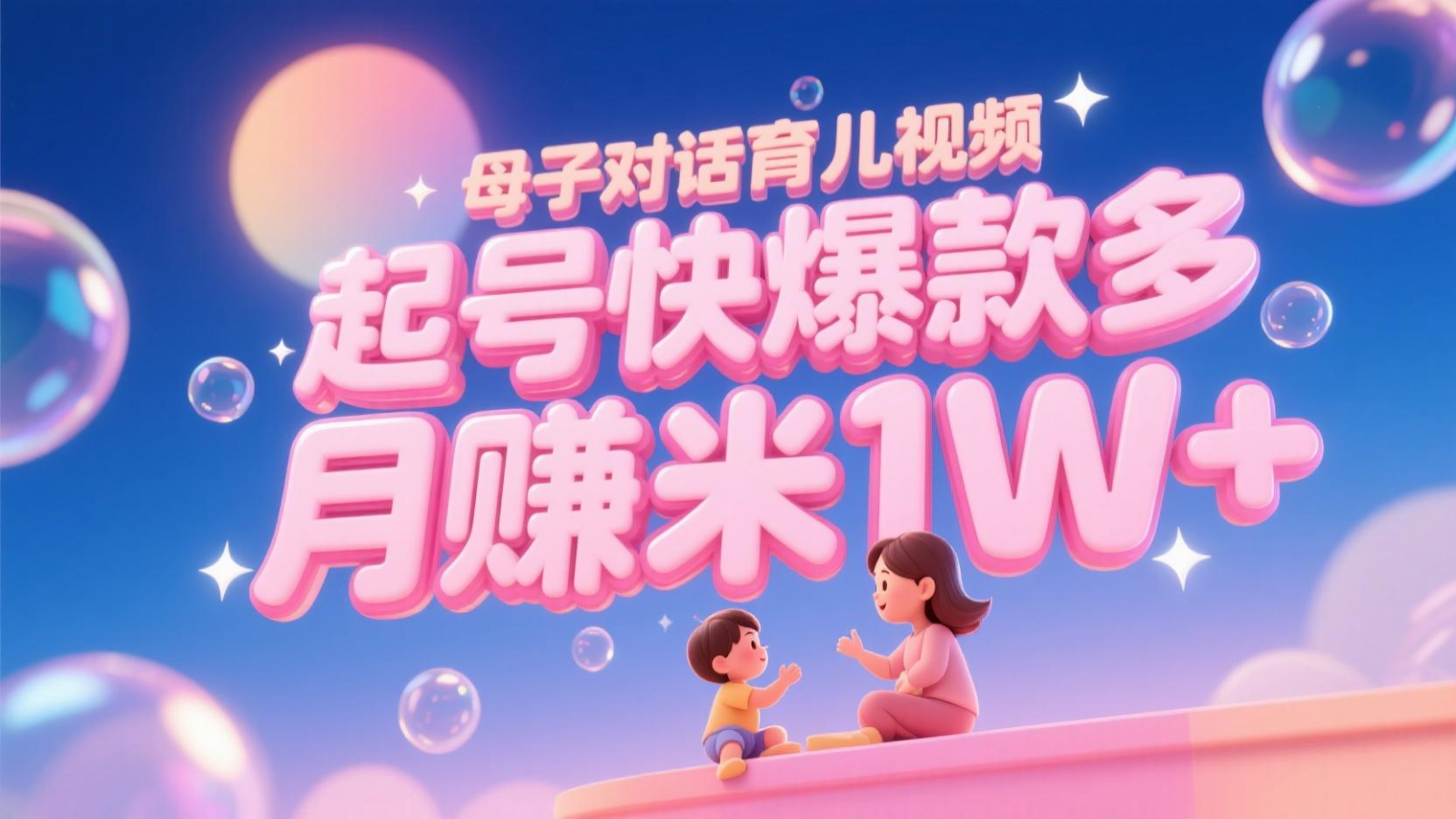 AI生成母子对话育儿类视频，起号快爆款多，小白宝妈轻松学，多渠道变现，月赚米1W+网创吧-网创项目资源站-副业项目-创业项目-搞钱项目网创吧