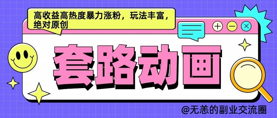 AI动画制作套路对话,高收益高热度暴力涨粉,玩法丰富,绝对原创网创吧-网创项目资源站-副业项目-创业项目-搞钱项目网创吧