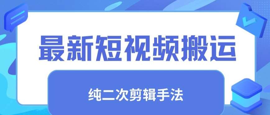 最新短视频搬运,纯手法去重,二创剪辑手法【揭秘】网创吧-网创项目资源站-副业项目-创业项目-搞钱项目网创吧