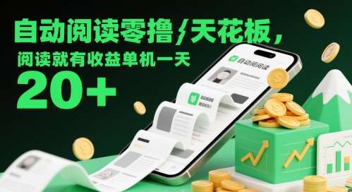 自动阅读零撸天花板,阅读就有收益单机一天20+网创吧-网创项目资源站-副业项目-创业项目-搞钱项目网创吧